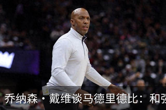 乔纳森·戴维谈马德里德比：和强队交手是种荣幸，享受马竞的打法