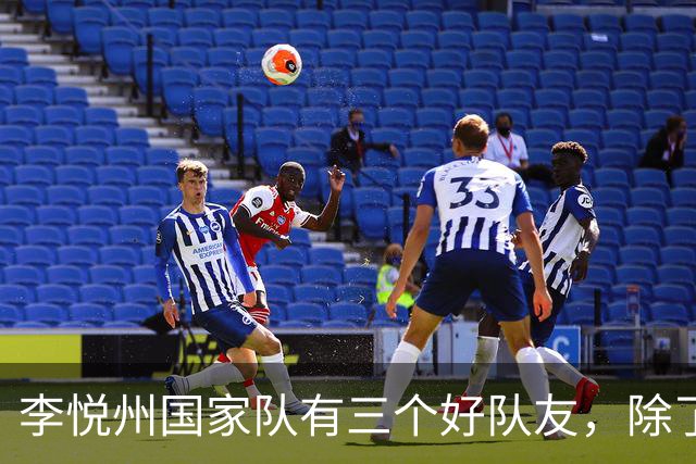 李悦州国家队有三个好队友，除了胡明轩和廖三宁，第三人浮出水面