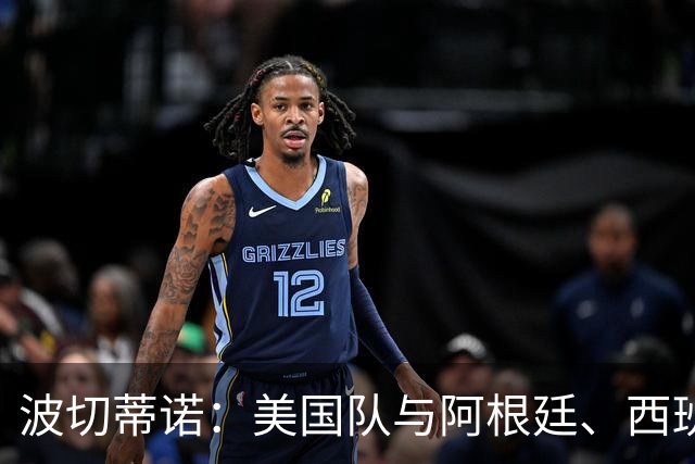 波切蒂诺：美国队与阿根廷、西班牙等传统强队之间的差距正在缩小