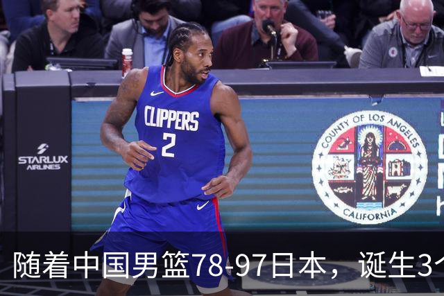 随着中国男篮78-97日本，诞生3个意外2个事实，郭士强王俊杰上榜