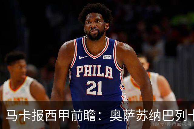 马卡报西甲前瞻：奥萨苏纳巴列卡诺或上演对攻，毕巴击败阿拉维斯